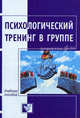 Психологический тренинг в группе: Игры и упражнения: Учебное пособие, Мария Митрофанова, Т.Л. Бука 