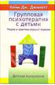 Групповая психотерапия с детьми. Теория и практика игровой терапии - 2-е изд. (Серия "Детская психология"), Хейм Дж. Джинотт 