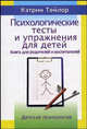Психологические тесты и упражнения для детей. Книга для родителей и воспитателей - 2-е изд.(Серия "Детская психология"), Тейлор Кэтрин 