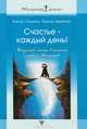 Счастье - каждый день! Исккусство жить в согласии с собой и Вселенной (Серия:'Психология успеха'), Панкратов Вячеслав Николаевич, Щербинина Людмила 