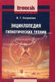 Энциклопедия гипнотических техник (Серия "Гипноз / hypnosis"), Евтушенко Виталий Григорьевич 