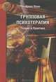 Групповая психотерапия: Теория и практика / Пер. с англ. Пимочкиной Г. - 5-е изд. - ('Золотой фонд психотерапии'), Ялом И.Д., Лесц М. 