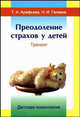 Преодоление страхов у детей. Тренинг. (Серия:"Детская психология"), Галкина Наталья Ивановна, Арефьева Татьяна Александровна 