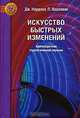 Искусство быстрых изменений: Краткосрочная стратегическая терапия, Нардонэ Джорджио, Вацлавик Пол 