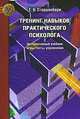 Тренинг навыков практического психолога: Интерактивный учебник: Игры, тесты, упражнения, Старшенбаум Геннадий Владимирович 