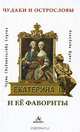 Екатерина II и ее фавориты. Черты. Свидетельства. Случаи. Анекдоты. Шутки, 