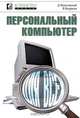 Персональный компьютер, Д. Красковский, В. Богданов 