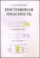 Постоянная опасность, А. В. Матюшечкин 