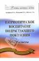 Патриотическое воспитание подрастающего поколения 5-11 классы: Методическое пособие, Обухова Л. А., Фалькович Татьяна Анатольевна, Антуфьева О.А. 