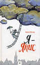 Я - Янис, Мёллер, Канни 