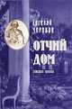 Отчий дом. Семейная хроника, Евгений Чириков 