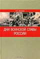 Дни воинской славы России, А. О. Амелькин 