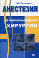 Анестезия в малоинвазивной хирургии, В. В. Лихванцев 