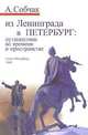 Из Ленинграда в Петербург. Путешествие во времени и пространстве, А. Собчак 