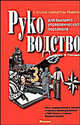 Руководство для высшего управленческого персонала в 3-х т. Т.2 (комплект), Гончаров В. В. 