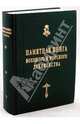 Памятная книга Российского военного и морского духовенства XIX - начала XX веков. Справочные материалы, Капков Константин Геннадиевич 