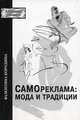 Самореклама: мода и традиции, Бородина Валентина 