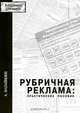 Рубричная реклама. Практическое пособие, Назайкин Александр 