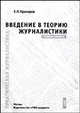 Введение в теорию журналистики 4-изд. Уч. пособие, Прохоров Евгений Павлович 