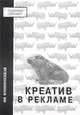 Креатив в рекламе, Ия Имшинецкая 