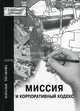 Миссия и корпоративный кодекс - (Серия "Академия рекламы"), Тесакова Наталия Викторовна 