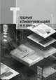 Теория коммуникаций. Базовый курс. Учебник, Шарков Феликс Изосимович 