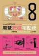 The Kurosagi Corpse Delivery Service, Volume 8 (v. 8), Eiji Otsuka, Housui Yamazaki 