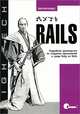 Путь Rails. Подробное руководство по созданию приложений в среде Ruby on Rails, Оби Фернандес 