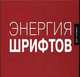 Энергия шрифтов. Великолепная коллекция современных шрифтов, Под редакцией Ричарда Кеглера, Джеймса Грисшабера и Тами Риггса 