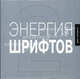 Энергия шрифтов 2: Великолепная коллекция современных шрифтов (+ CD), Riggs Tamye, Р. Кеглер, Richard Kegler, James Grieshaber 