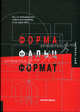 Форма. Фальц. Формат: Все, что необходимо знать графическому дизайнеру, но так трудно найти . (Серия:'Книжки с кARTинками'), Эванс П. 