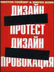 Дизайн-протест, Дизайн-провокация, Милтон Глэйзер, Мирко Илик 
