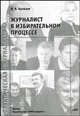 Журналист в избирательном процессе: Серия "Практическая журналистика", Кравцов Владимир Владимирович 