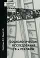 Социологические исследования ТВ и рекламы. - (Академия рекламы), Коробицын Владислав Иванович, Юдина Елена Николаевна 