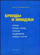 Бренды и имиджи: Страна. Регион, город. Отрасль. Предприятие. Товары, услуги., Игорь Рожков, Владимир Кисмерешкин 