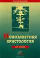 Новозаветная христология. Дух и Жизнь, Рудольф Шнакенбург 