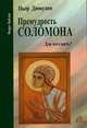 Премудрость Соломона. Для чего жить?, Пьер Дюмулен 
