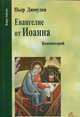 Евангелие от Иоанна. Комментарий, Пьер Дюмулен 