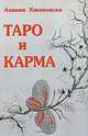 Таро и карма, Алиция Хшановска 
