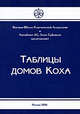 Таблицы домов Коха. Руководство по вычислению куспидов домов, 
