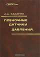 Пленочные датчики давления, А. А. Казарян 