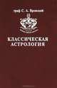 Классическая Астрология. Том 10. Транзитология. Часть I. Теория. Транзиты Солнца. Транзиты Луны, Составитель О. Соловьева 