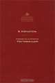 Учебник по астрологии. Ректификация, Б. Израитель 