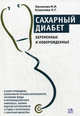 Сахарный диабет. Беременные и новорожденные., И. И. Евсюкова, Н. Г. Кошелева 