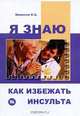 Я знаю, как избежать инсульта ., Е. А. Широков 