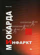 Инфаркт миокарда (патофизиологические и клинические аспекты), А. М. Шилов 