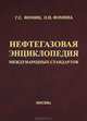 Нефтегазовая энциклопедия международных стандартов., Г. С. Фомин, О. Н. Фомина 