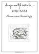 Марина Цветаева. Письма Анатолию Штейгеру, 