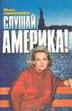 Слушай, Америка!, Инна Симонова 