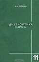 Диагностика кармы. Книга 11. Завершение диалога, С. Н. Лазарев 